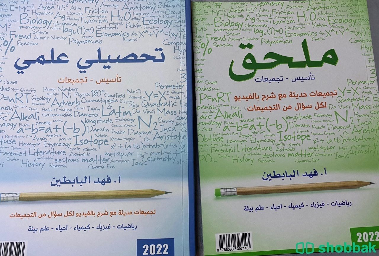 كتب التحصيلي للعلمي لناصر العبد الكريم وفهد البابطين Shobbak Saudi Arabia