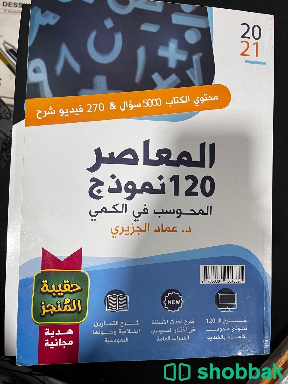 كتب المعاصر للقدرات Shobbak Saudi Arabia