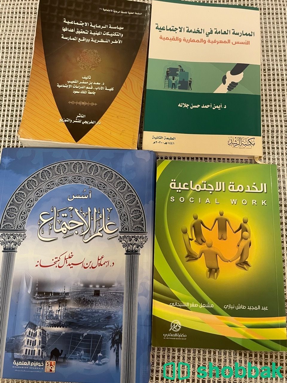 كتب تخصص الخدمه الاجتماعيه شباك السعودية