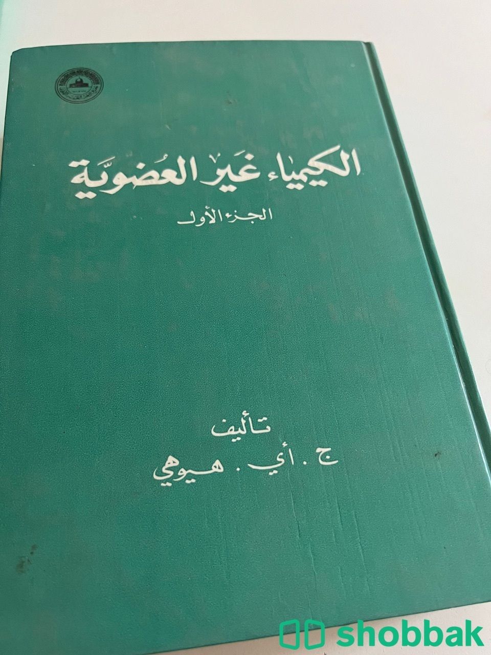 كتب تخصص الكيمياء  Shobbak Saudi Arabia