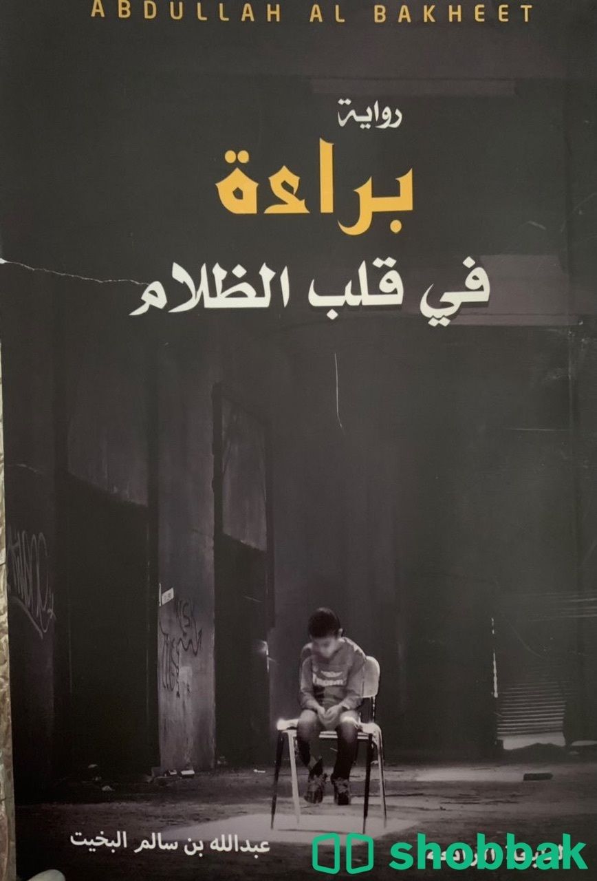 كتب جديده للبيع في حوطة بني تميم  Shobbak Saudi Arabia