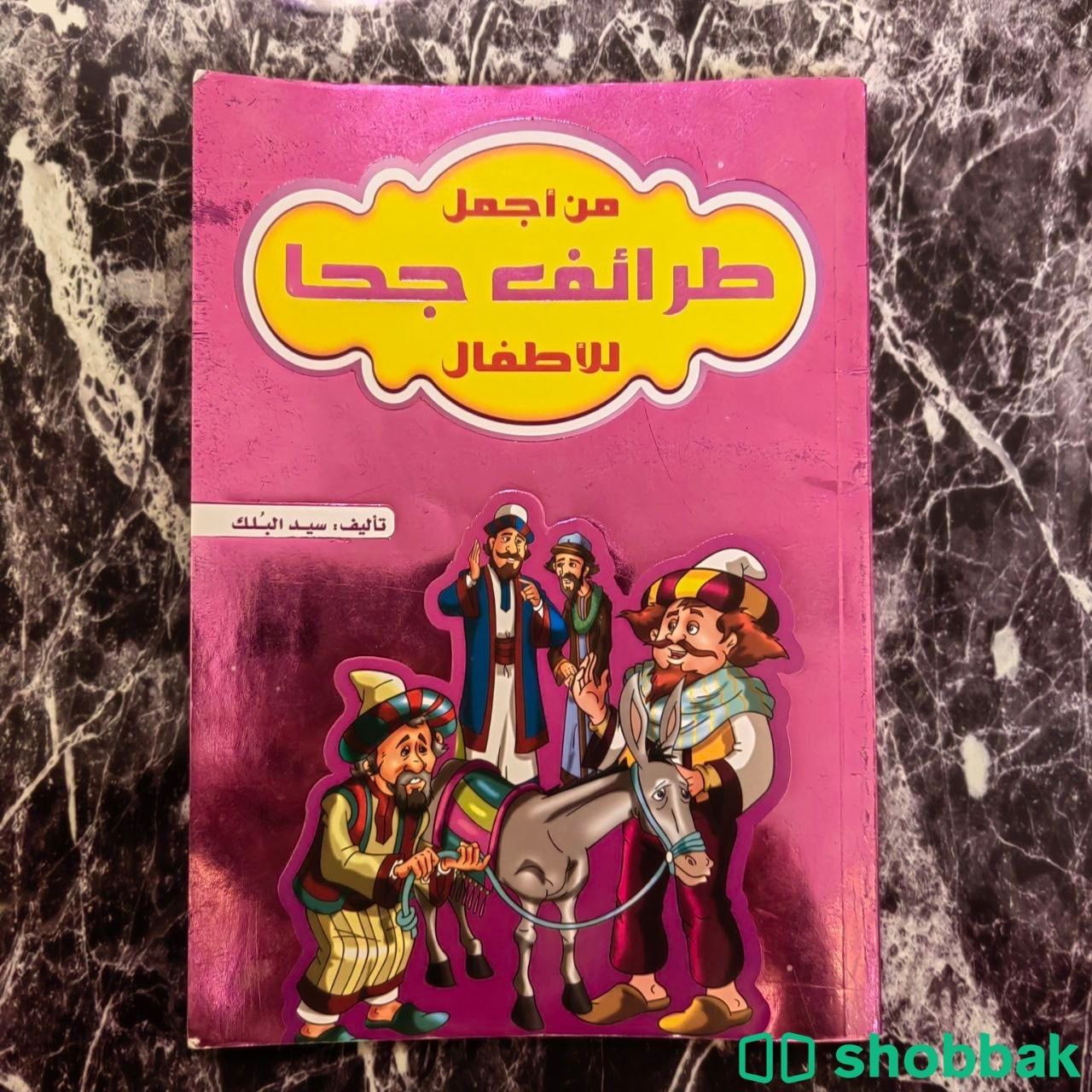 كتب قصص أطفال من أجمل طرائف جحا شباك السعودية
