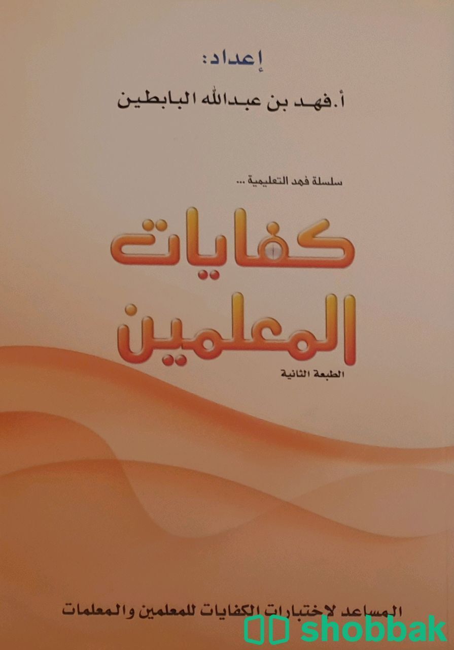 كتب كفايات المعلمين  شباك السعودية