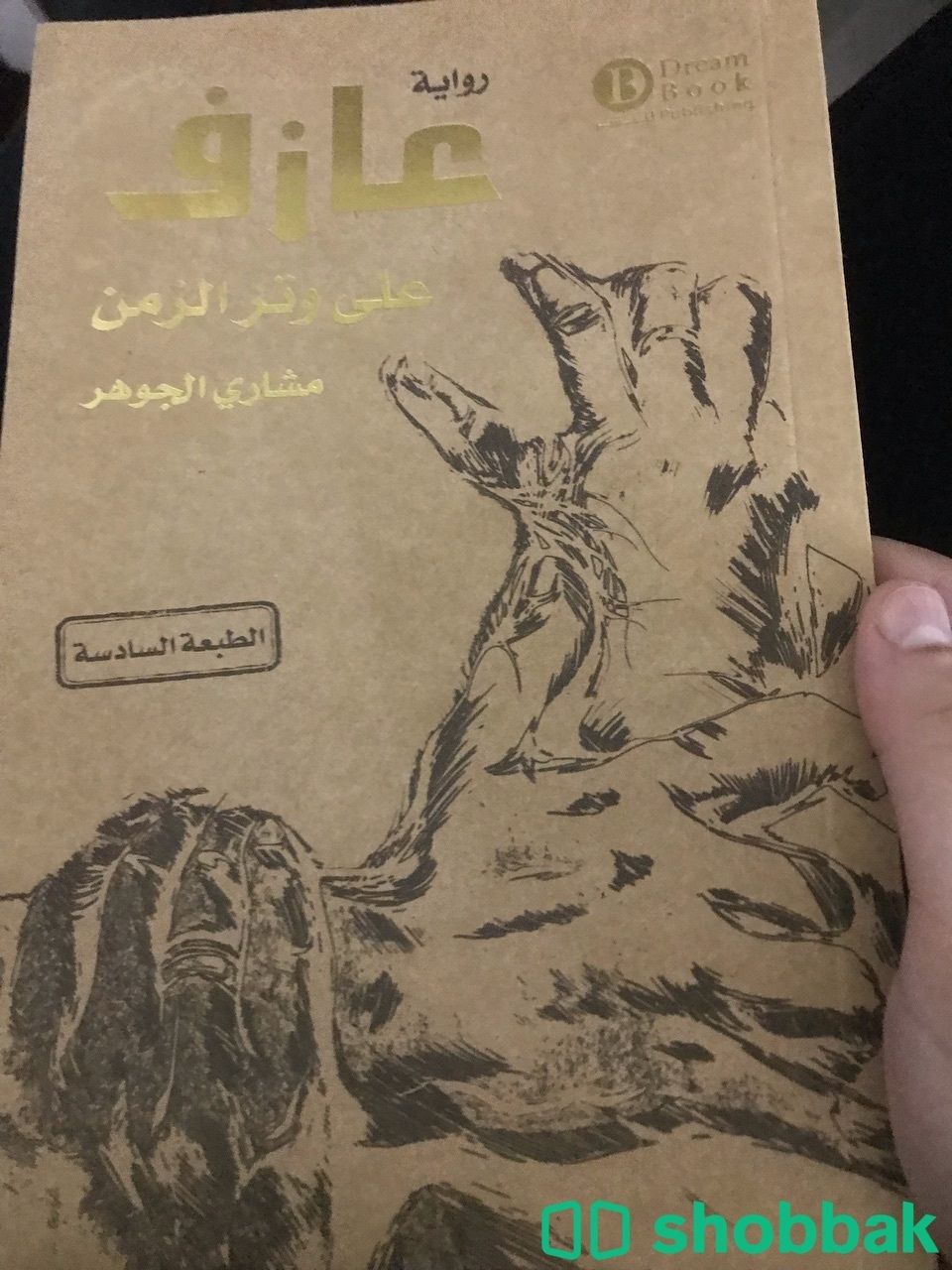 كتب مستعمله للبيع الكتاب الواحد ب 10 شباك السعودية