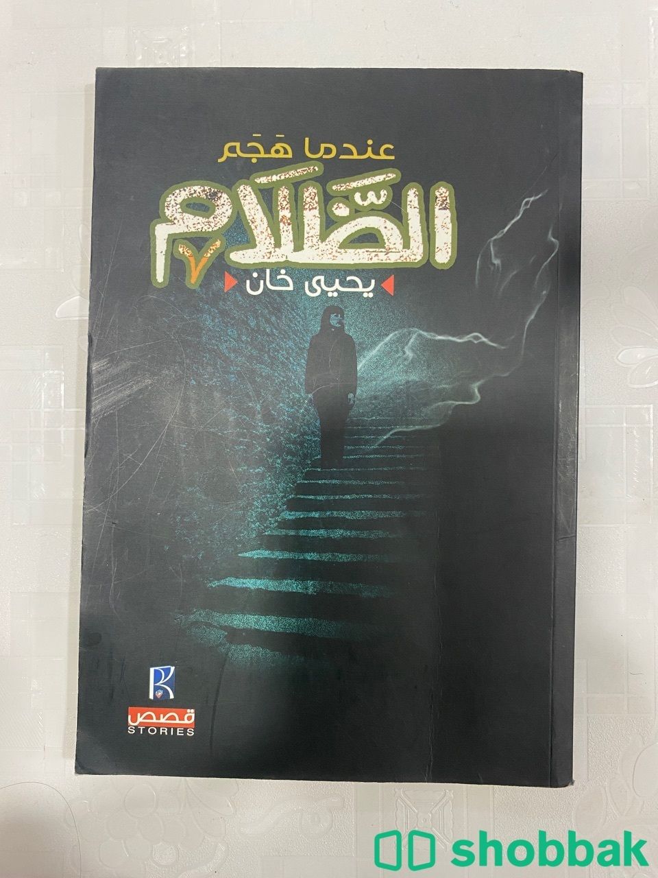 كتب يحيى خان  شباك السعودية