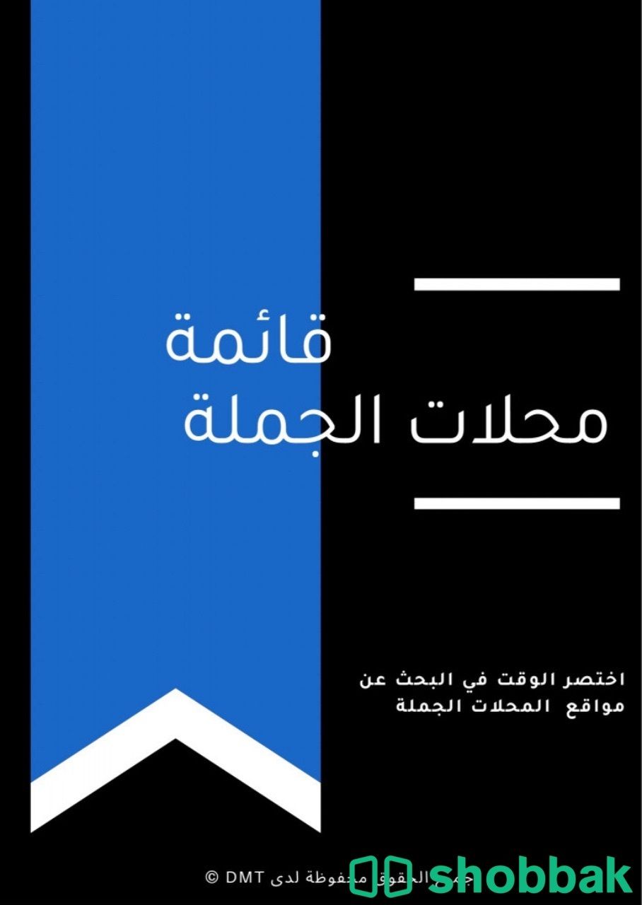 كُتيب جميع محلات الجملة  شباك السعودية