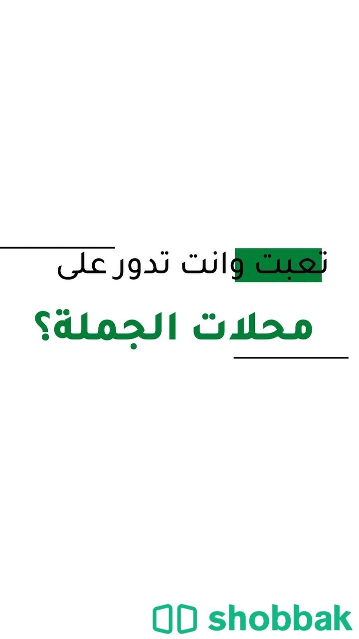 كُتيب جميع محلات الجملة  Shobbak Saudi Arabia