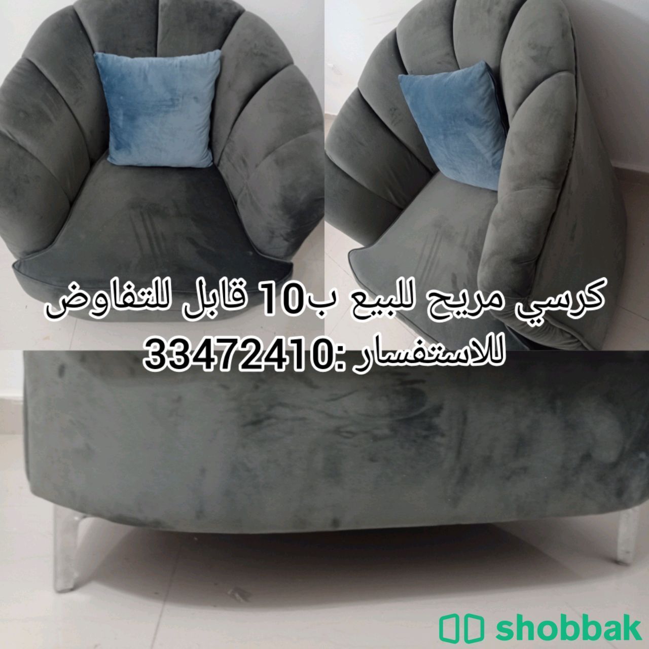 كرسي مريح للببع ب10 قابل للتفاوض  شباك البحرين