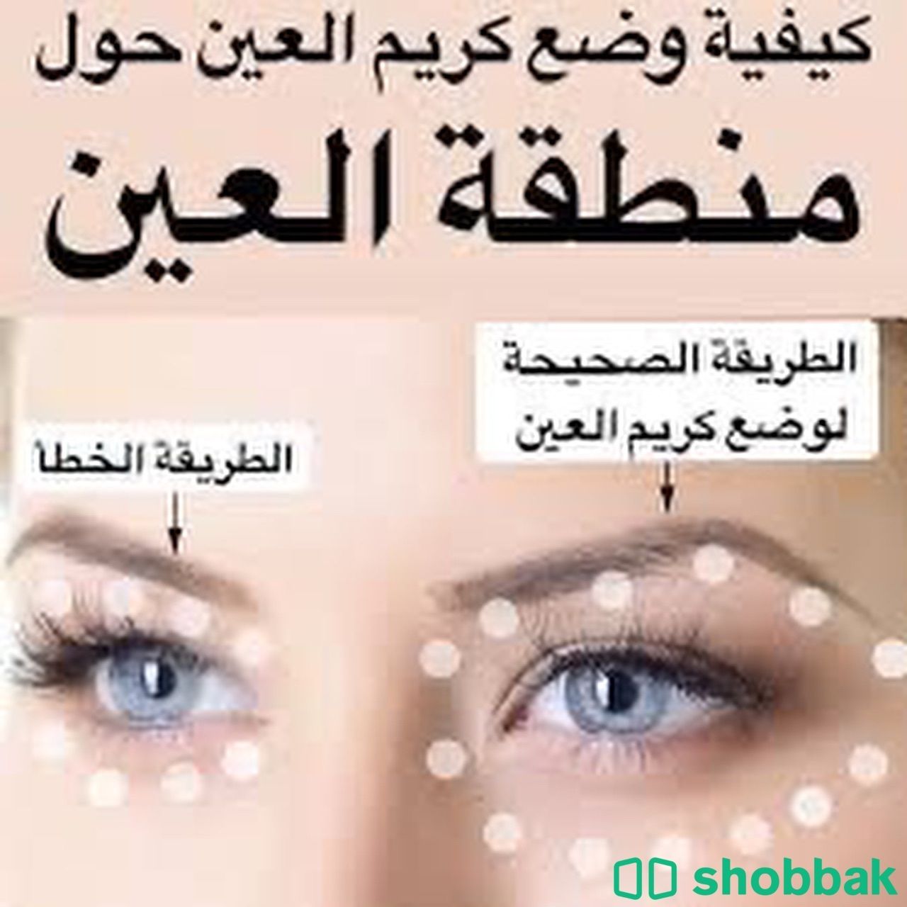 كريم العيون اويكننج كريم  Shobbak Saudi Arabia