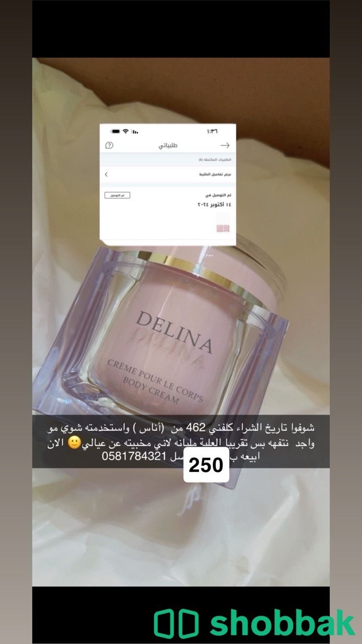 كريم عطري براند ديلينا  Shobbak Saudi Arabia