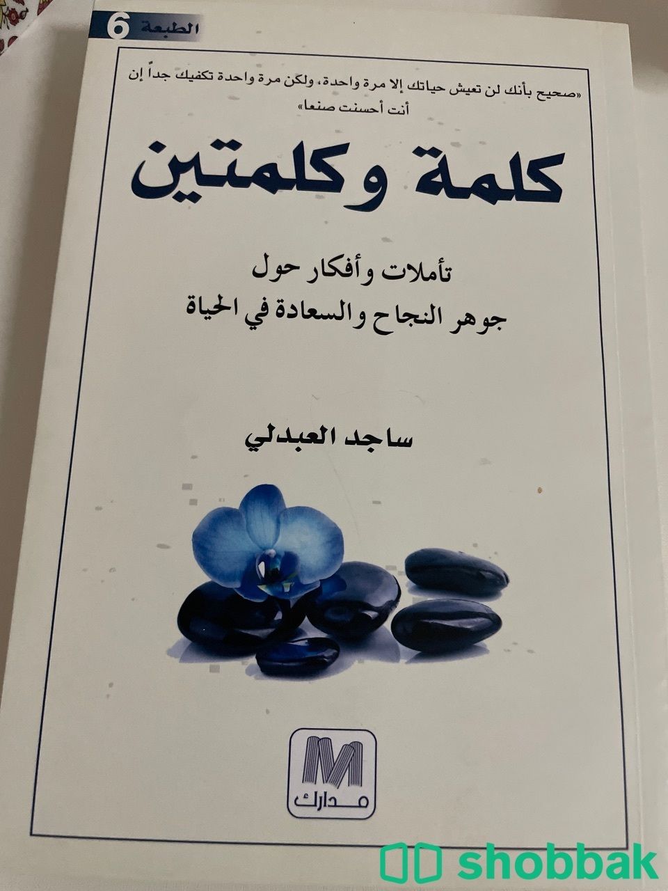 كلمة وكلمتين - ساجد العبدلي شباك السعودية