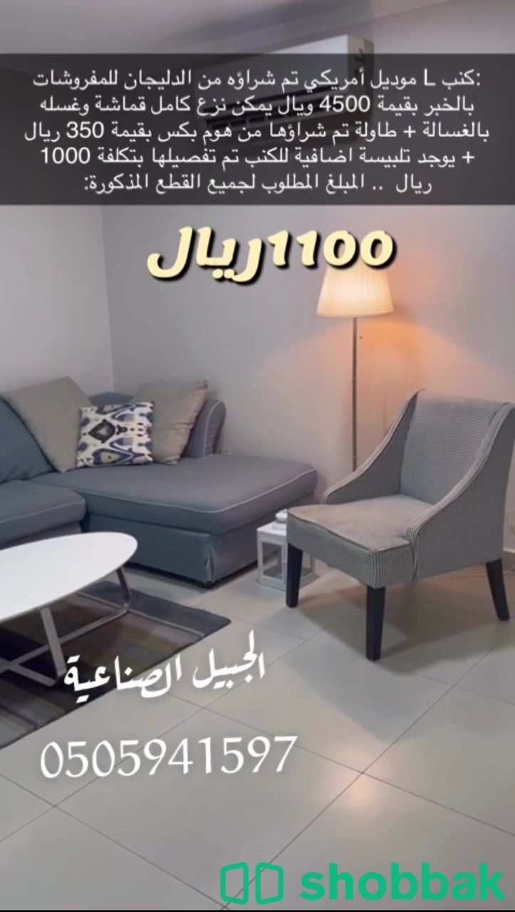 كنب L موديل امريكي شباك السعودية