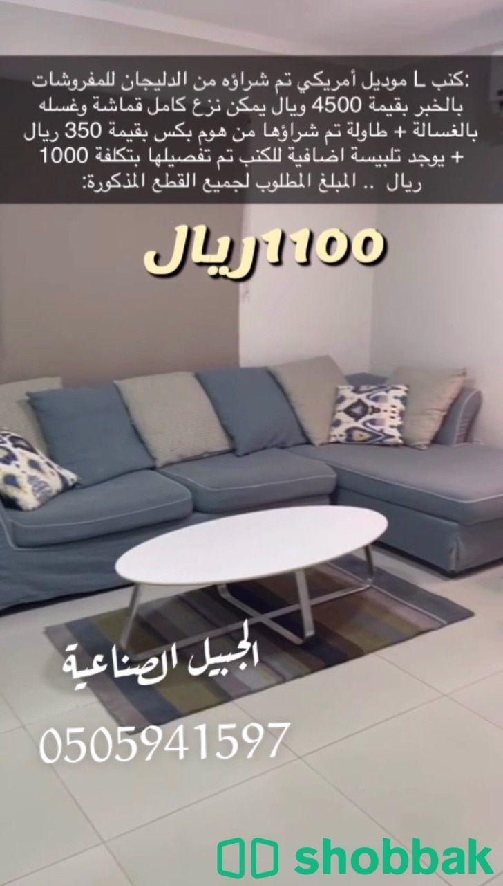 كنب L موديل امريكي شباك السعودية