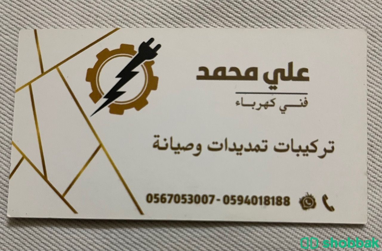 كهربائي منازل  Shobbak Saudi Arabia