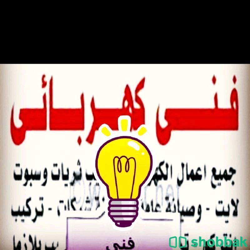 كهربائي منازل بالمدينة المنورة 0558253781 معلم كهربائي منازل  Shobbak Saudi Arabia