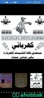 كهربائي منازل وصيانه بالدمام Shobbak Saudi Arabia