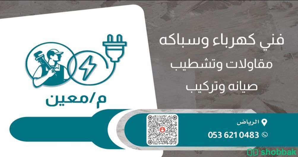 كهربائي وسباك منازل  Shobbak Saudi Arabia