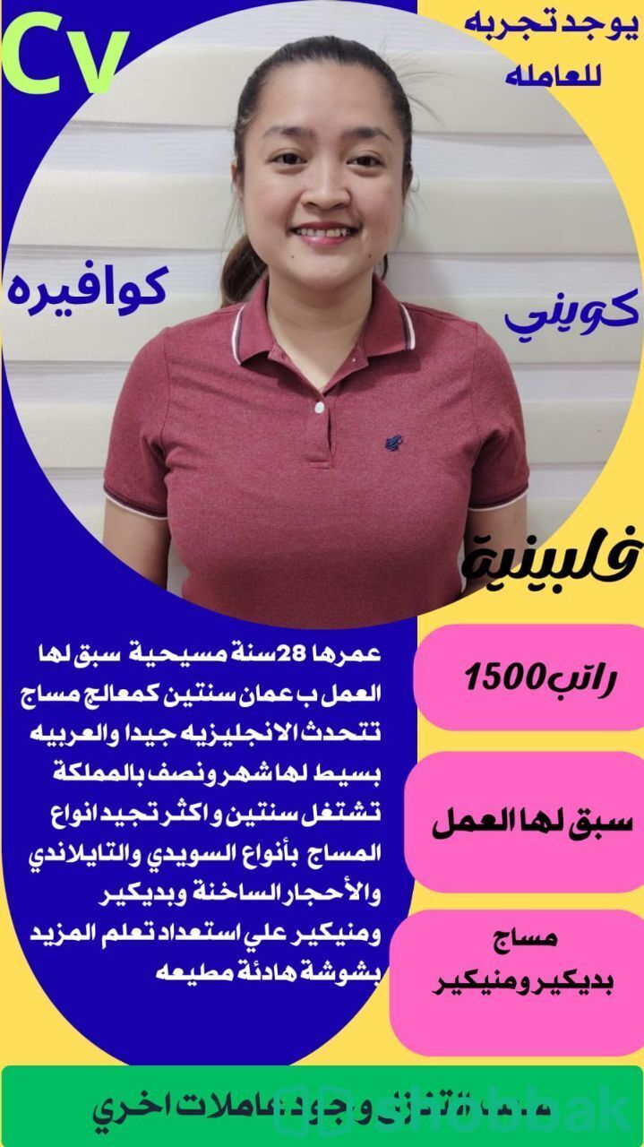 كوافيرة فلبينية للتنازل  شباك السعودية