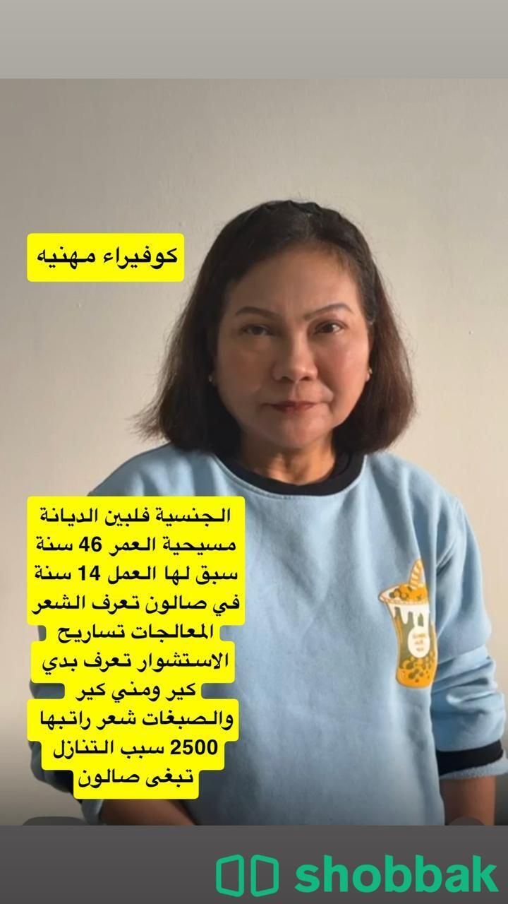 كوافيرة فلبينية للتنازل  شباك السعودية