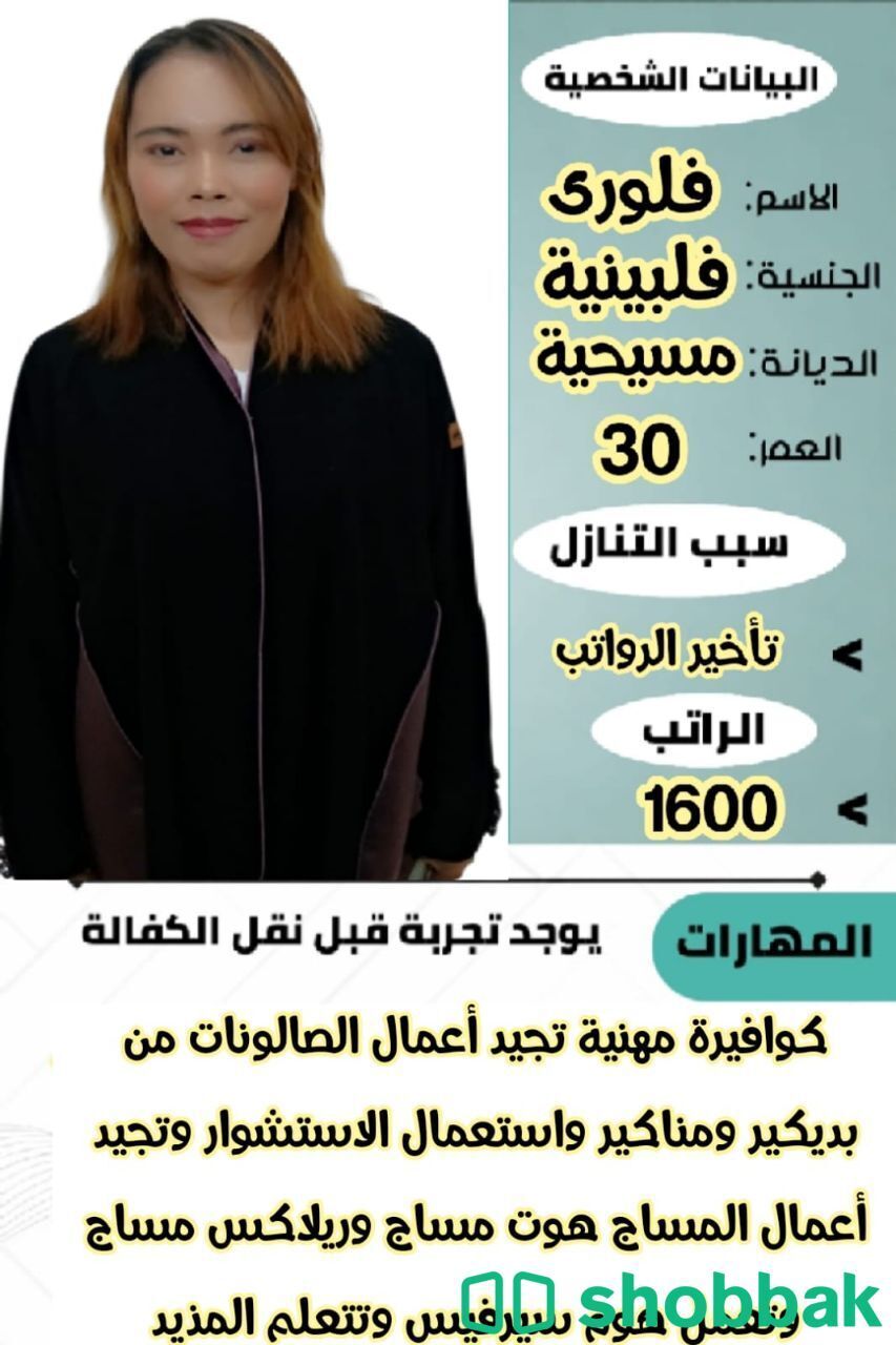 كوافيره فلبينية  شباك السعودية