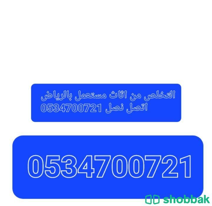 كيف اتخلص من الاثاث القديم التالف بالرياض اتصل الان 0534700721 Shobbak Saudi Arabia