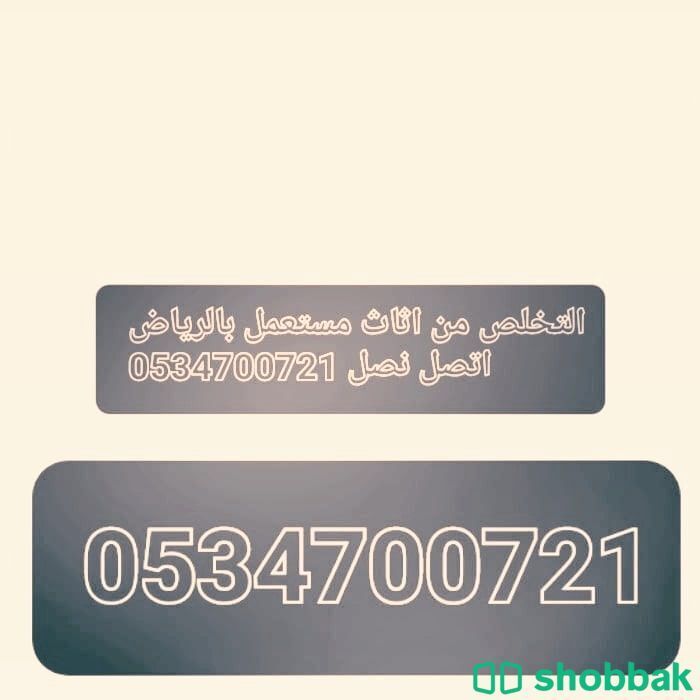 كيف اتخلص من الاثاث القديم التالف بالرياض اتصل الان 0534700721 شباك السعودية