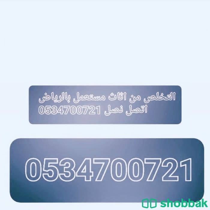 كيف اتخلص من الاثاث القديم التالف بالرياض اتصل الان 0534700721 شباك السعودية