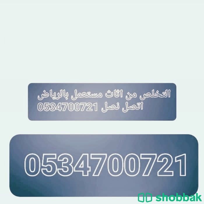 كيف اتخلص من الاثاث القديم التالف بالرياض اتصل الان 0534700721 Shobbak Saudi Arabia