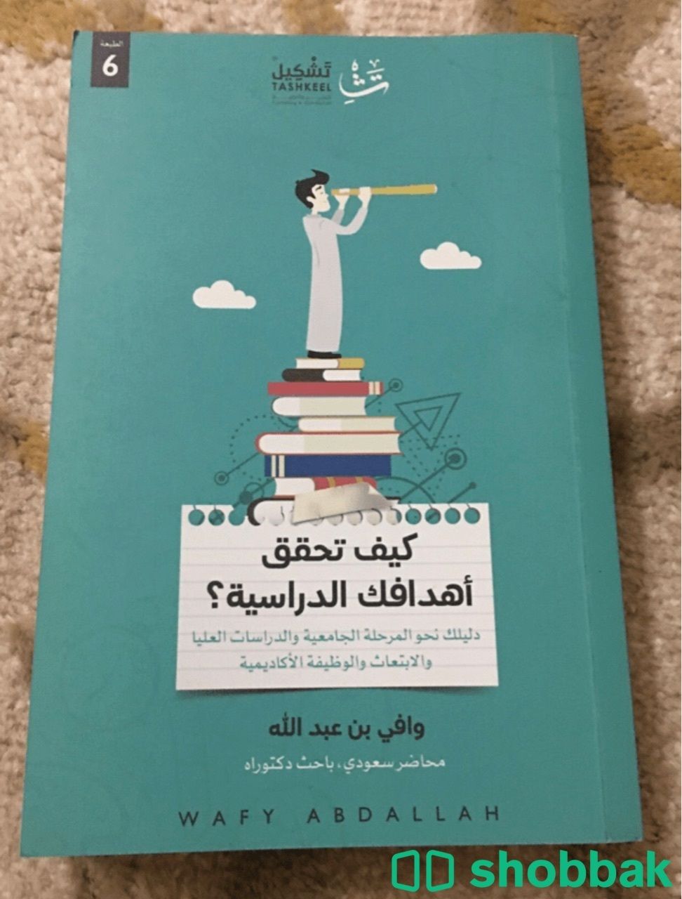 كيف تحقق أهدافك الدراسية  شباك السعودية