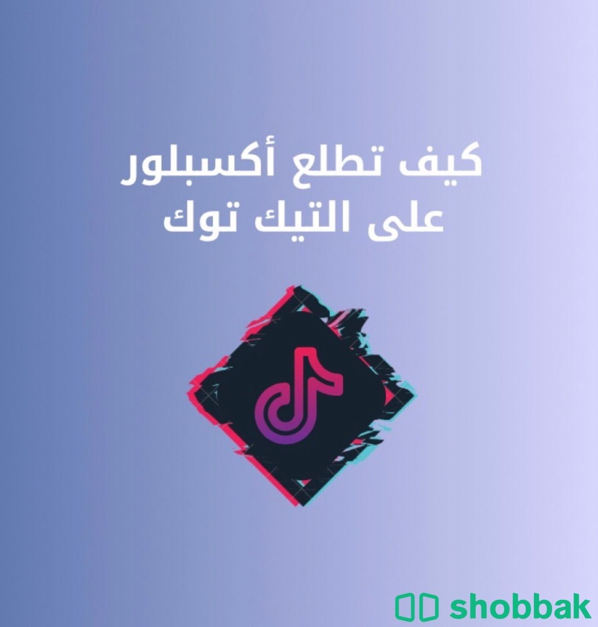كيف تطلع اكسبلور على التيك توك  Shobbak Saudi Arabia