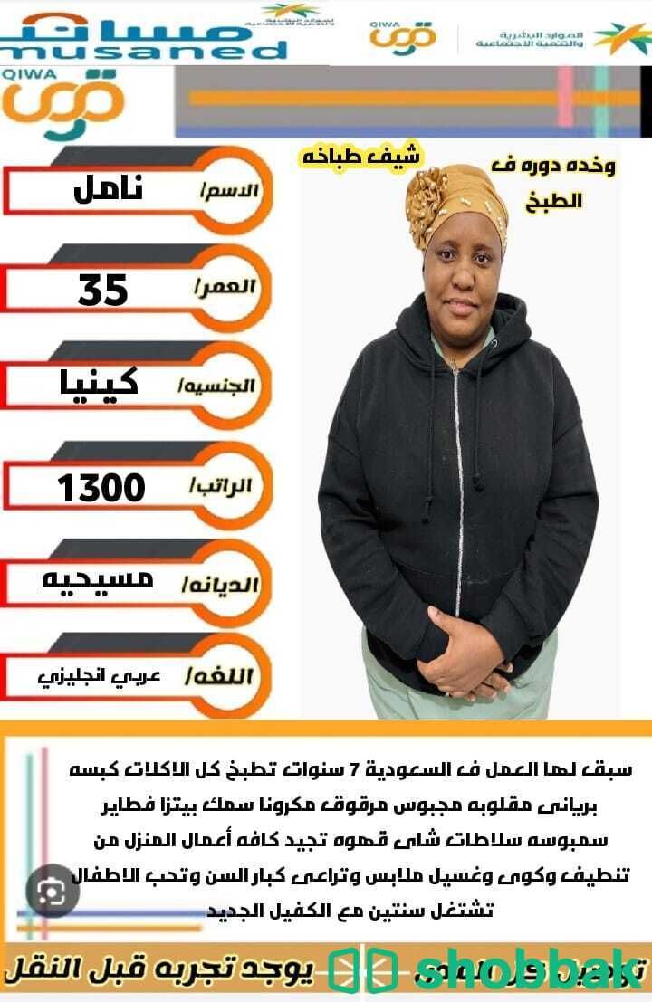 كينيا طباخه ماهره  شباك السعودية