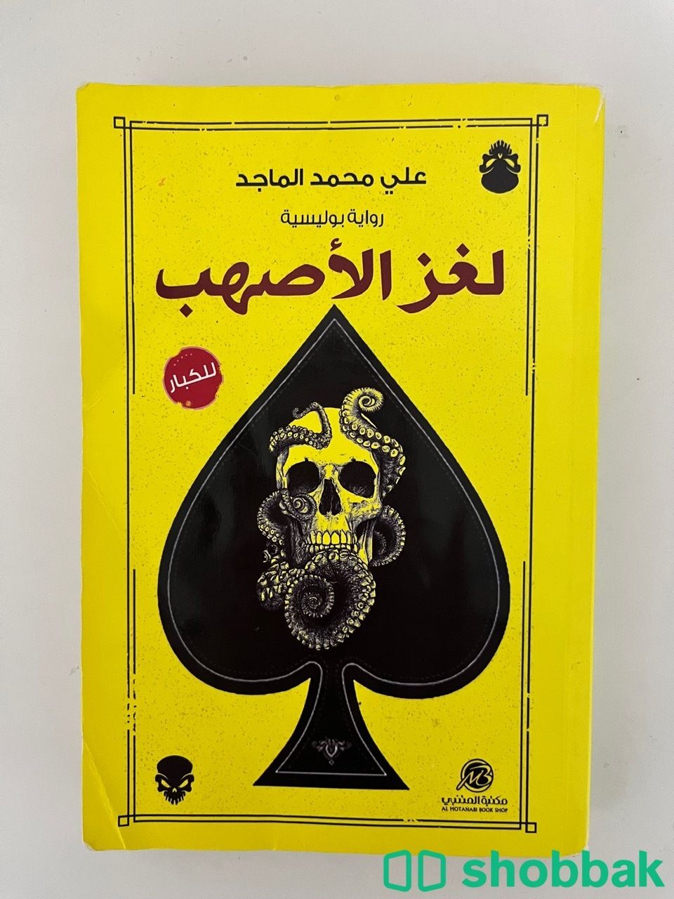 لغز الأصهب - علي محمد الماجد Shobbak Saudi Arabia