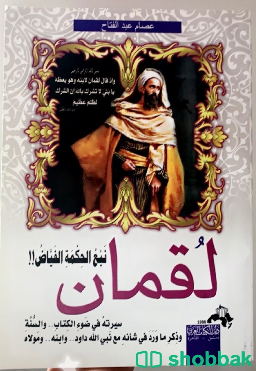 لقمان، نبع الحكمة الفيّاض!! من دار الكتاب العربي دمشق Shobbak Saudi Arabia