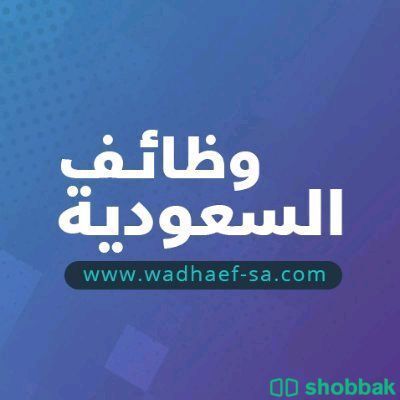 للإعلان في موقع وظائف السعودية Shobbak Saudi Arabia