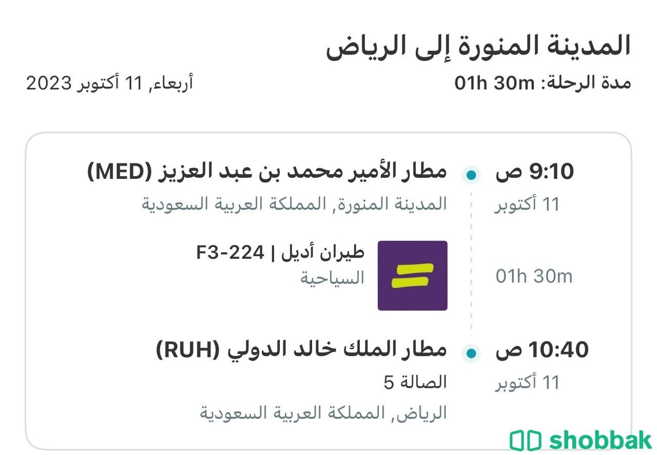 للبيع تذكرة من المدينة الى الرياض يوم الاربعاء Shobbak Saudi Arabia