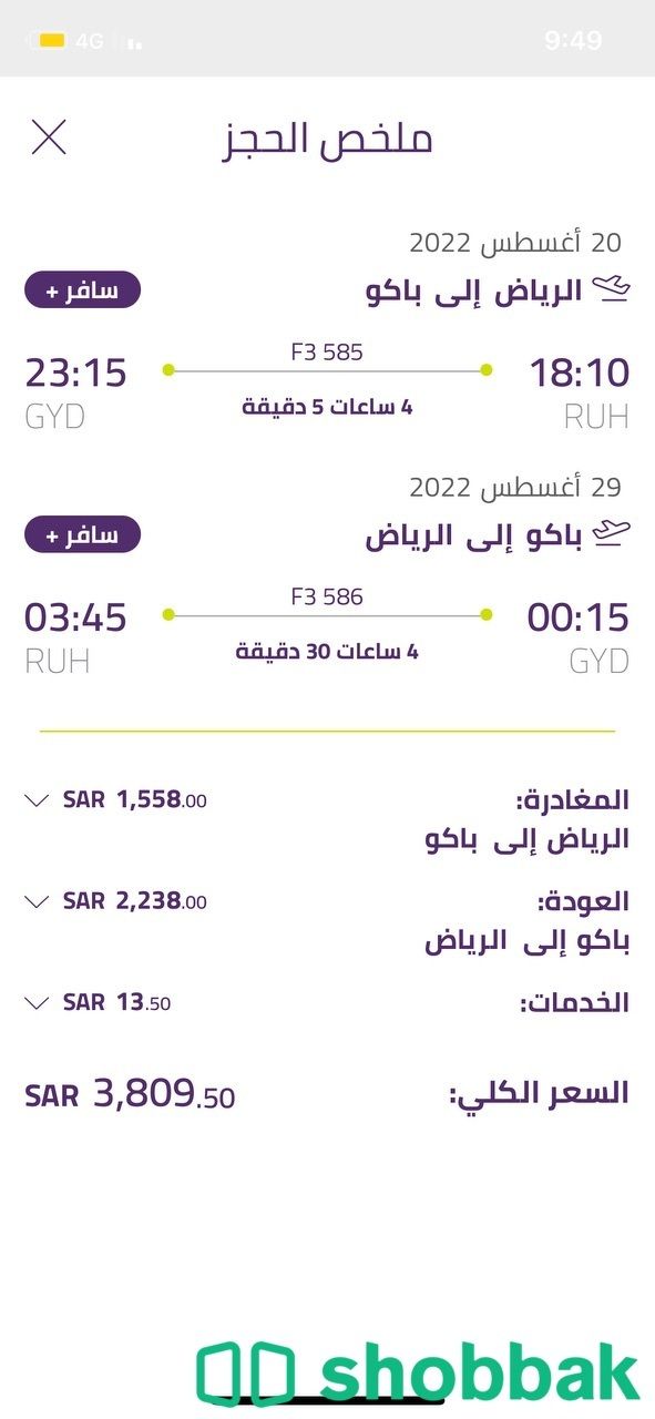 للبيع تذكرتين طيران اديل من الرياض الى باك Shobbak Saudi Arabia