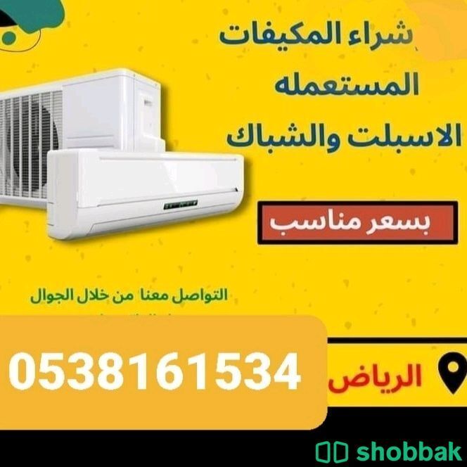 للبيع جميع انواع المكيفات المستعملة  Shobbak Saudi Arabia
