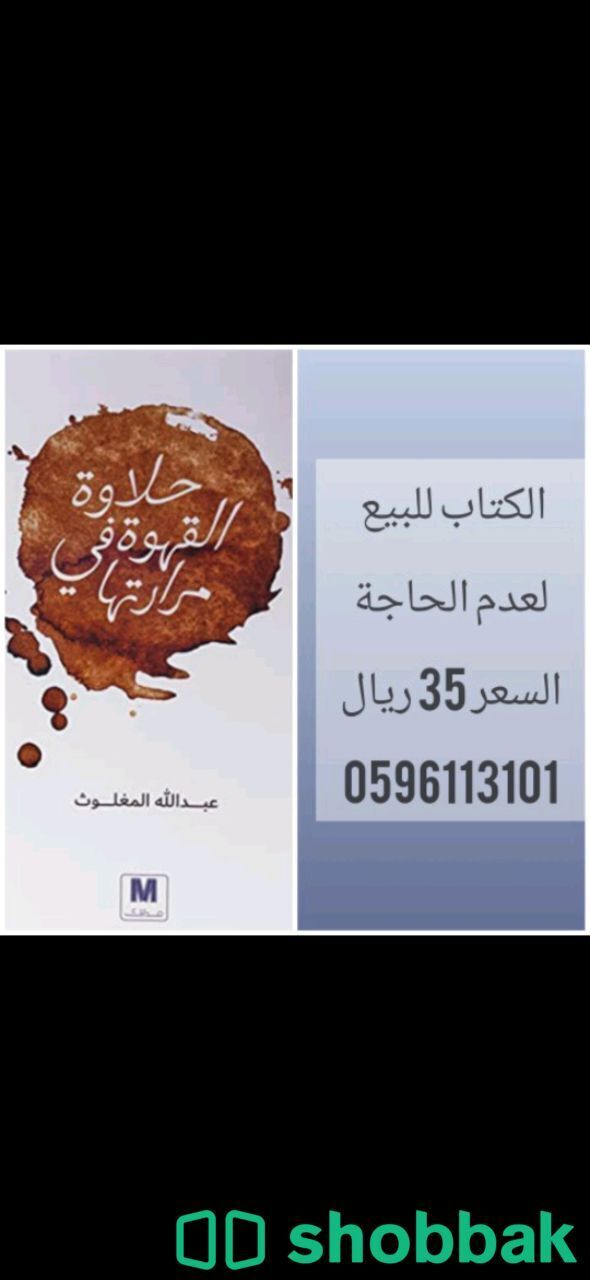 للبيع كتاب حلاوة القهوة في مرارتها Shobbak Saudi Arabia