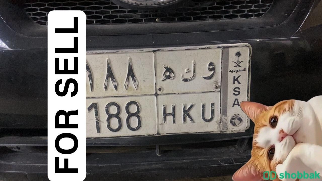 *للبيع لوحة سيارة مميزة (رقم ذهبي)**  **HKU-188** Shobbak Saudi Arabia