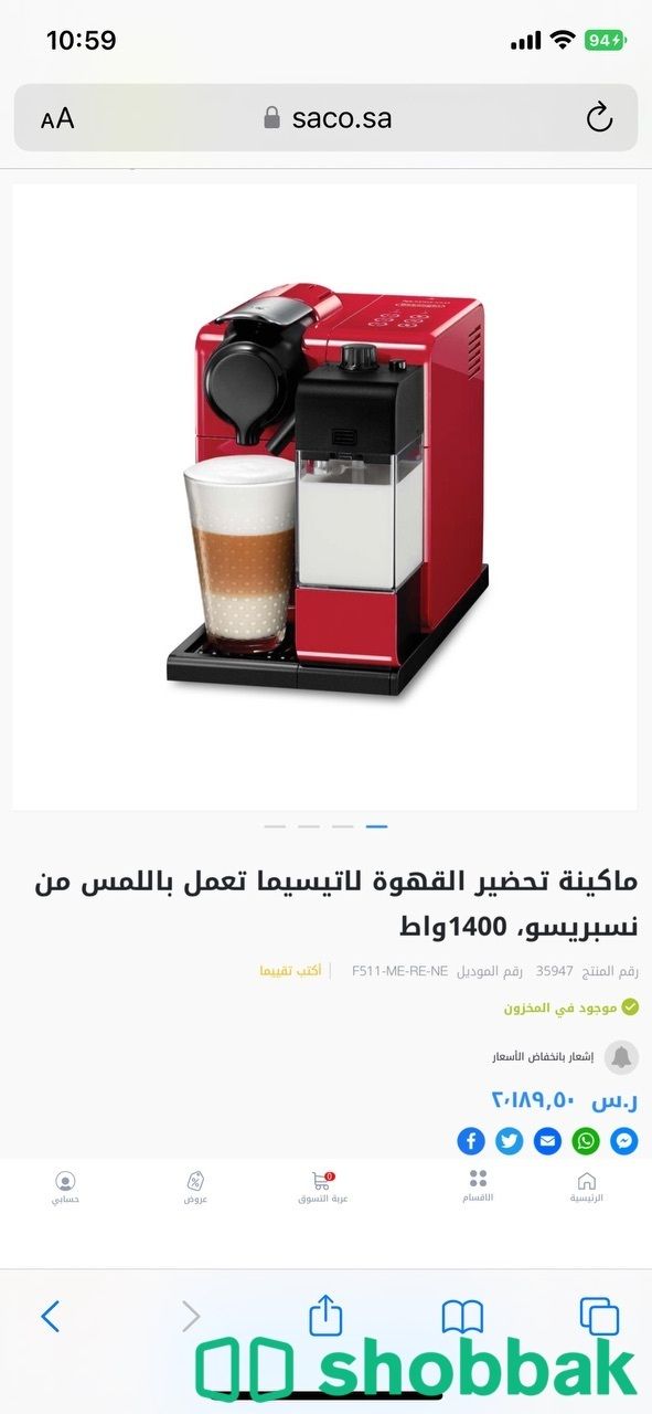 للبيع ماكينة قهوة نسبريسو شباك السعودية