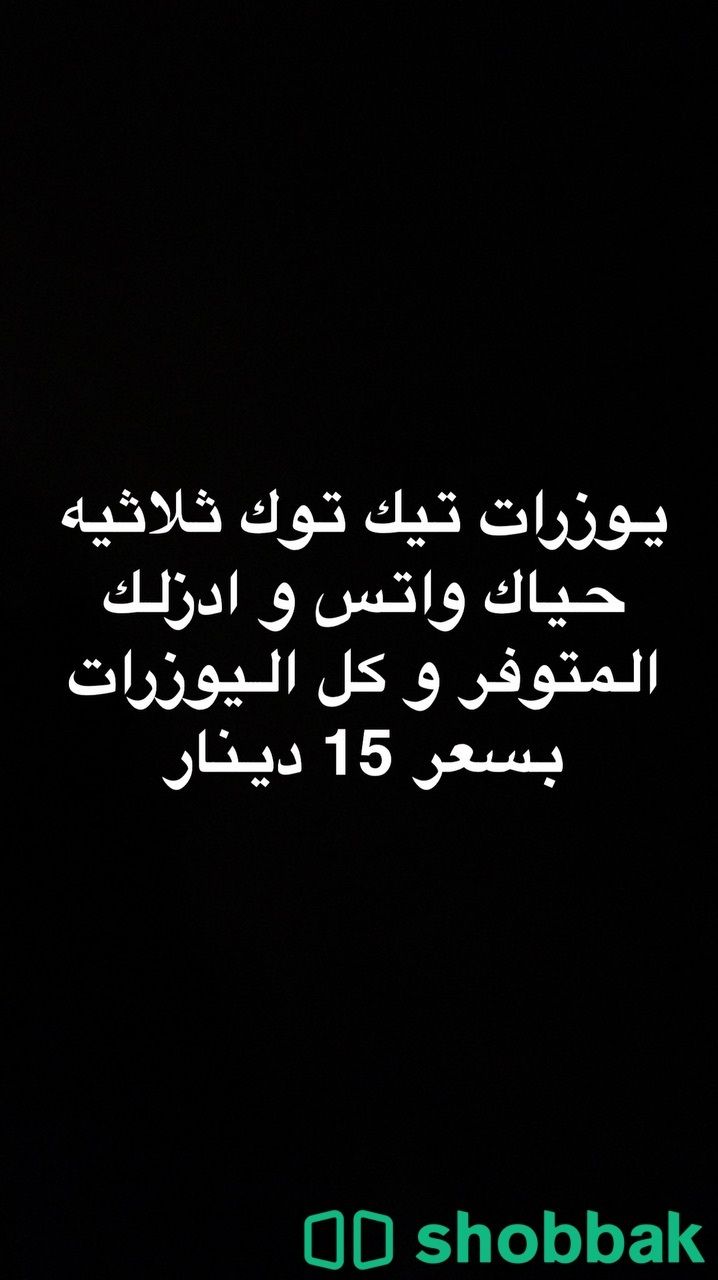 للبيع يوزرات تيك توك بسعر محدد 15 دينار و غير قابل للمساومه شباك الكويت