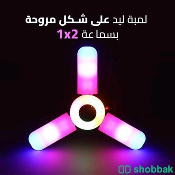 لمبة ليد LED على شكل مروحة بسماعة 2×1 Shobbak Saudi Arabia