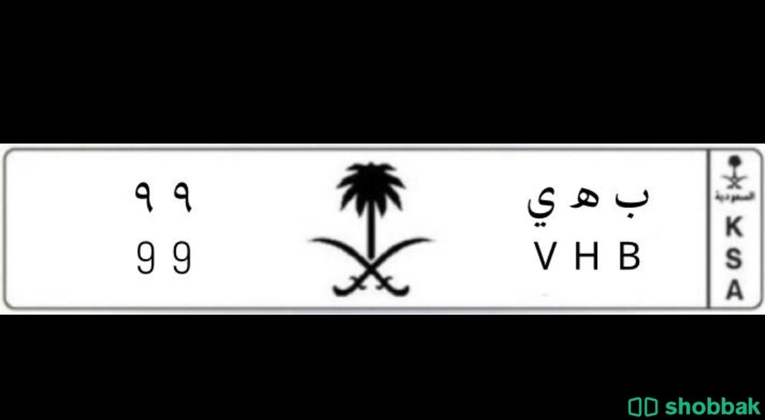 لوحة 99 بحروف البهاء  شباك السعودية