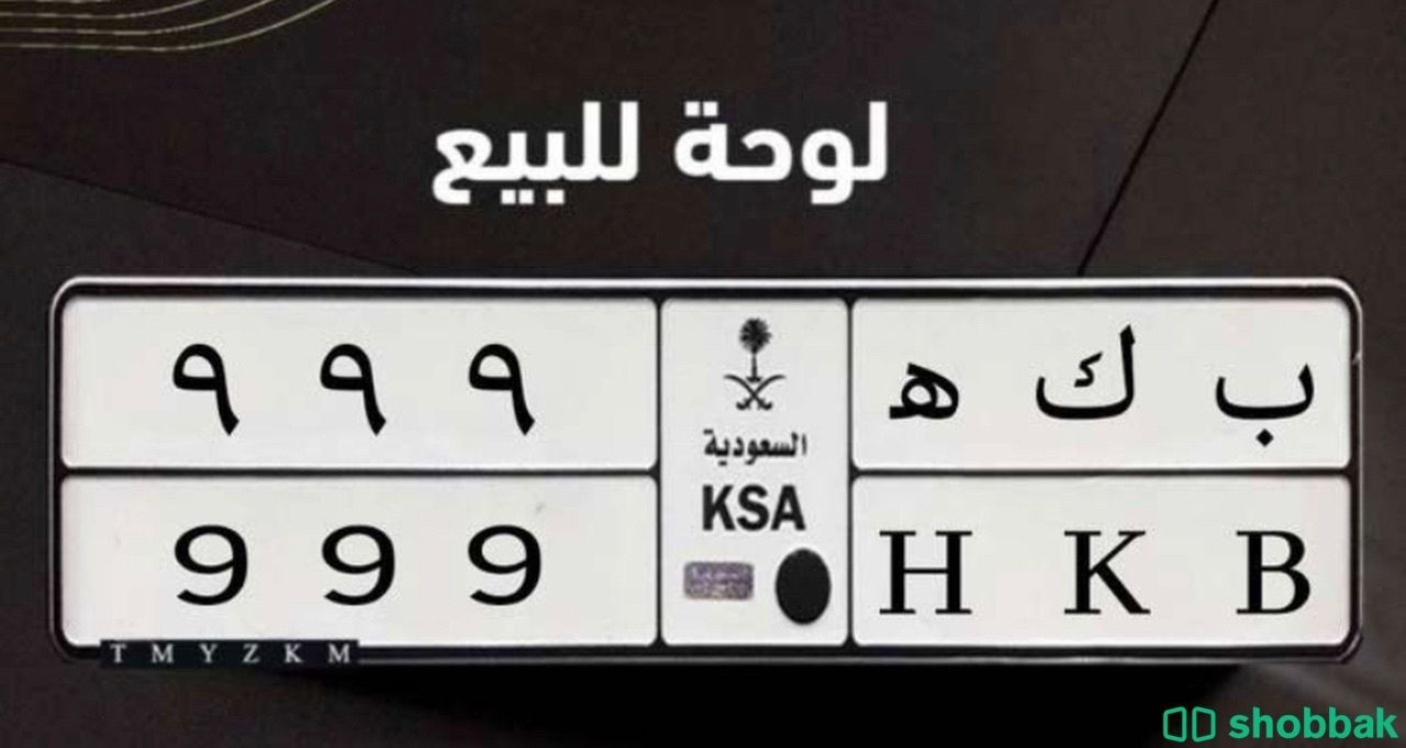 لوحة ب ارقام مميزة شباك السعودية