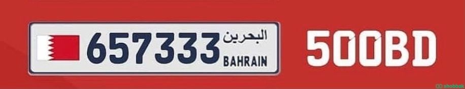 لوحة بأرقام سداسية للبيع Shobbak Bahrain