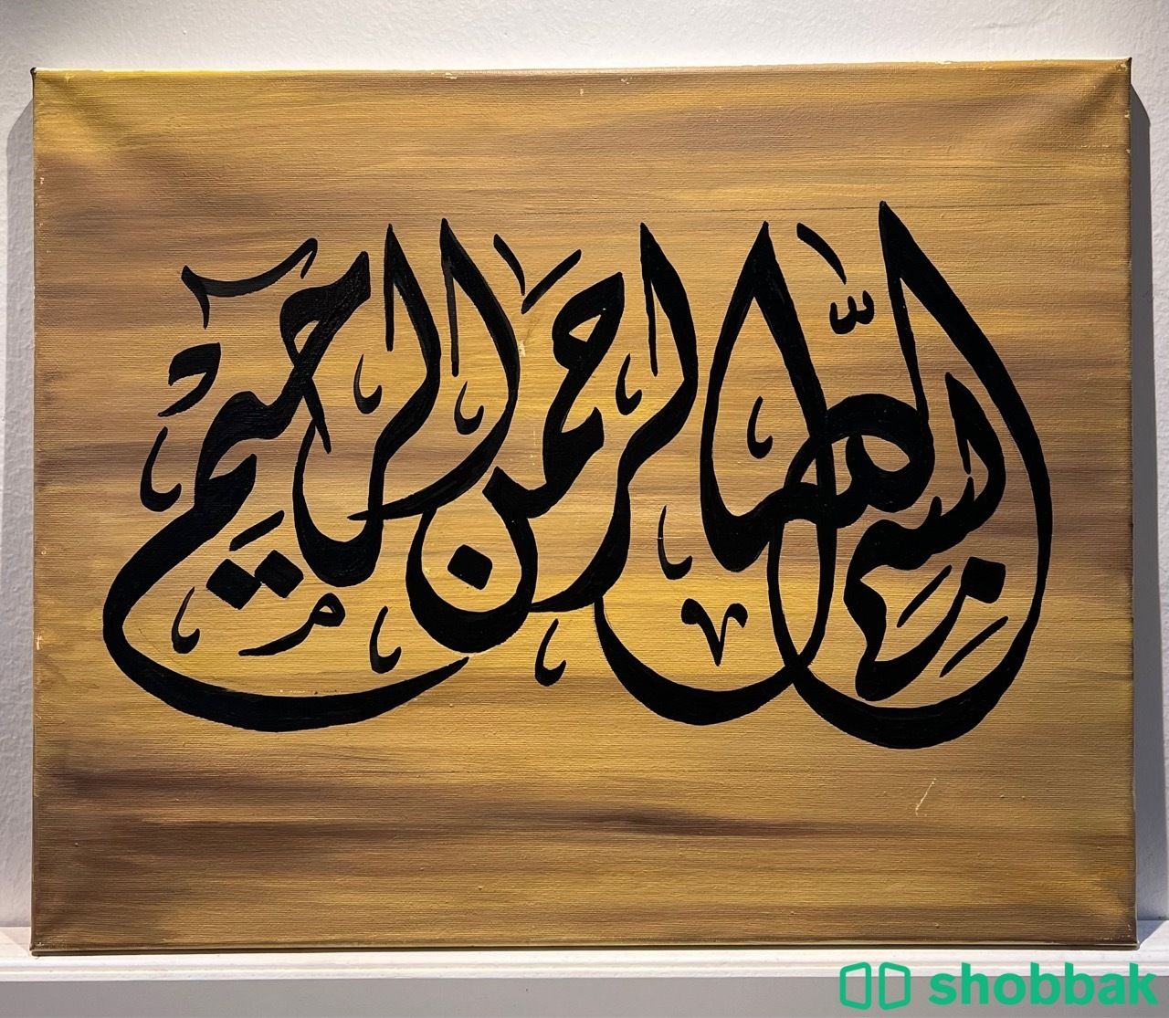 لوحة كانفس كتابة البسملة Shobbak Saudi Arabia
