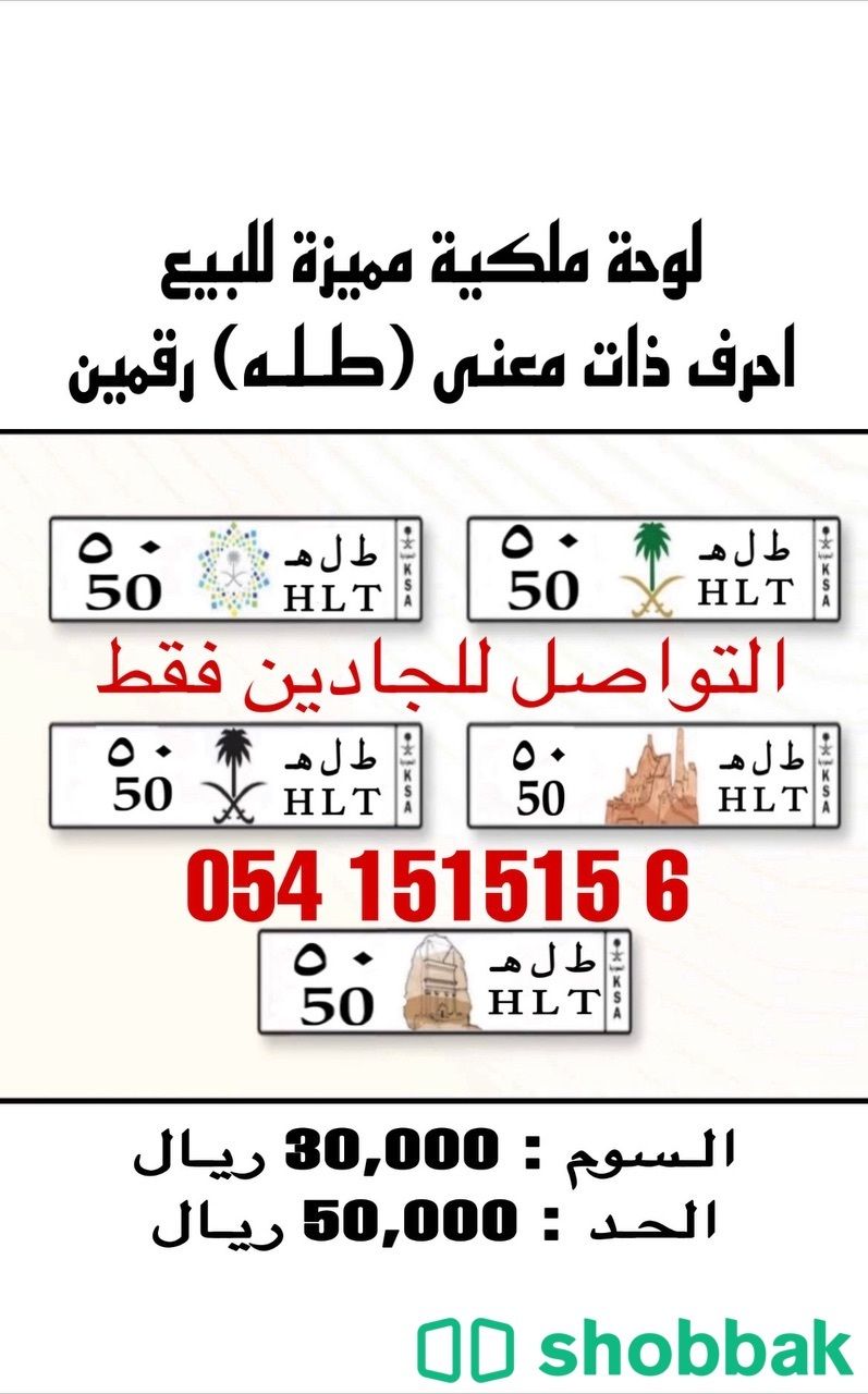 لوحة ملكية مييزة للبيع Shobbak Saudi Arabia