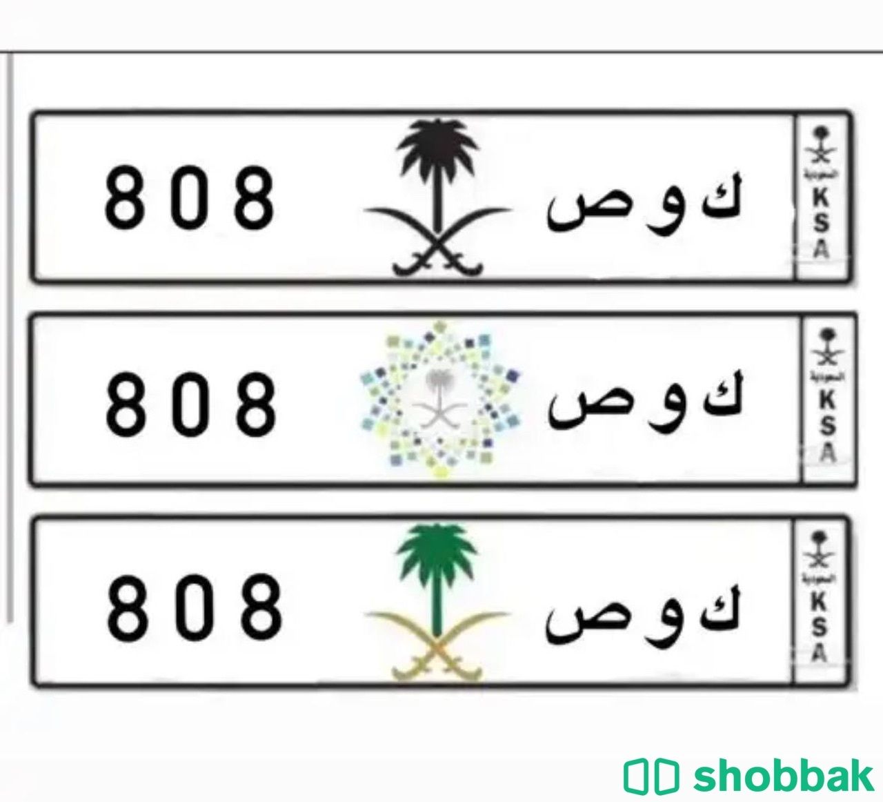 لوحة مميزة 808 خصوصي Shobbak Saudi Arabia