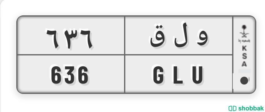 لوحة مميزة ثلاث ارقام قفل  Shobbak Saudi Arabia