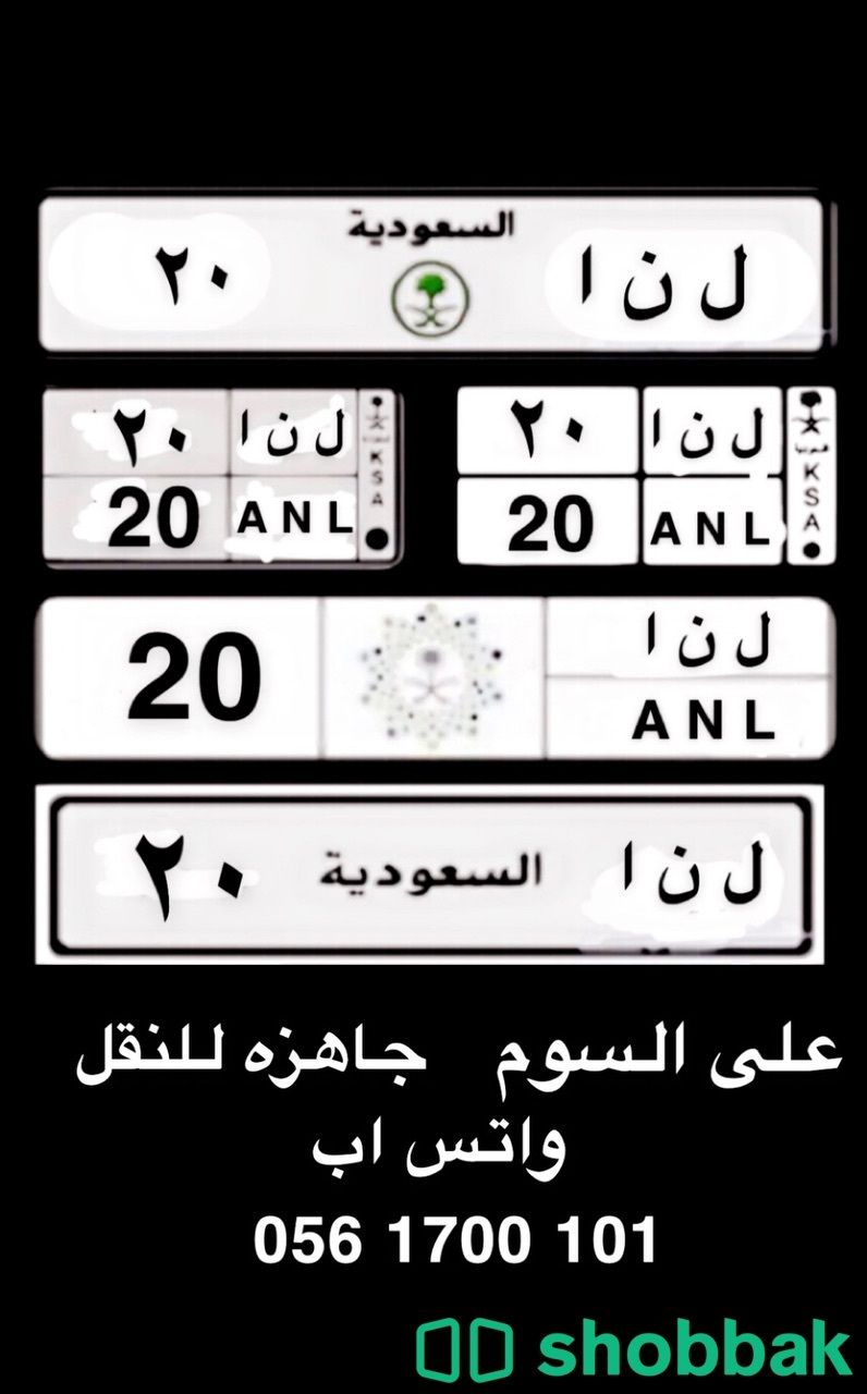 لوحة مميزة للبيع ( لنا 20 )  Shobbak Saudi Arabia